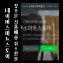 쇼핑몰(네이버스마트스토어) 이미지