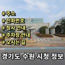 경기도 수원시청 정보 전화번호 주소 주차장 안내