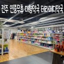 이상약국 | 전주에서 연중무휴로 운영하는 대형약국, 테라메디약국 직접 다녀온 후기