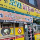 중화호반닭갈비 - 광진구 천호대로129길 79 | 중화호반닭갈비