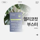 신지약국 | 헬리코컷 부스터 효과 부작용, 먹는 방법 주의사항 총정리
