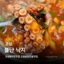 불난곱창 | 경남 고성 불난낙지 현지인 곱창전골 맛집 방문후기