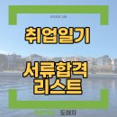 공공에프엔비 | [취업도전기]취업 준비 서류 발표 결과(상, 하반기) - 합격 버전