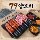 석남동 양꼬치 잡내 없는 석남역 맛집 79양꼬치 솔직후기