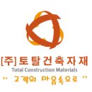 (주) 토탈건축자재