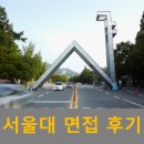 동춘동 수학학원 라이징이 전하는 서울대 면접 후기