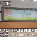 도평초등학교 | 어린이집 붙박이장 사물함 수납장 리모델링 리폼 전문업체 공장직영점(경기도 포천 도평초등학교 시공후기)