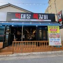 먹대장쪽갈비 이미지