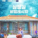 심청길 비밀레시피 뉴스1