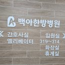 백아한방병원 | 화순 교통사고 입원치료 후기｜백아한방병원 2인실 실제 경험