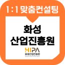 화성산업 | 화성산업진흥원 면접 후기 기출질문 준비 교육 컨설팅 일반행정 정규직