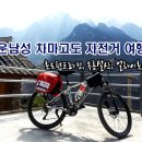 [운남성/동티벳 차마고도 자전거 여행 - 제2차] 리장(여강), 따리(대리), 호도협트레킹, 옥룡설산, 얼하이호수(4) 이미지