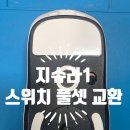 이지컴퓨터 - 사하구 사리로7번길 50 | [평택컴퓨터] 지슈라1 마우스 수리｜좌우 클릭...후기, 로지텍수리,네오스컴퓨터(구, 팽성읍 이지컴퓨터)
