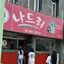 나드리김밥천국안계점