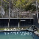 소들의 천국 | 쿠로가와 당일온천 쿠로가와소 료칸 야외탕 노천탕 후기 강추