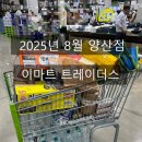 인하로1L | [공지] 8월 이마트 트레이더스 홀세일 클럽 양산점: 신상품, 추천상품, 할인상품 공개