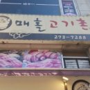 매홀고기촌