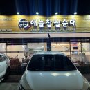 해늘찹쌀순대 이미지