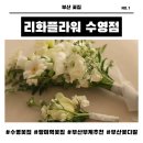 리화 | 부산 수영 꽃다발&amp;꽃바구니 추천! 리화플라워 부케 예약 후기