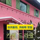 카페드라팡