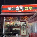 해신활패짬뽕