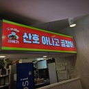 청해곰장어막창숯불구이 이미지