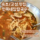 토성파출소 | 고성 천진해변 맛집[민옥네장칼국수] 솔직후기