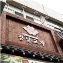 강남교자2