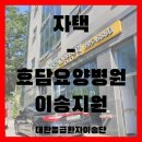 효담요양병원 이미지