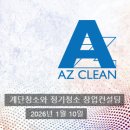 창대컨설팅 - 서초구 서초대로 248 | [공지] 17기 계단청소와 정기청소 창업컨설팅 20260110 에이젯클린