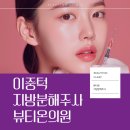 (주)우성메디칼 | 이중턱 지방분해주사, 정말 지방이 줄어드나요? (평택고덕피부과 뷰티온)