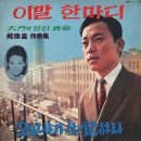 정주희 작곡집 [이 말 한마디／왜 내가 생각하나] (1965) 이미지