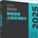 2025 정태성 말랑말랑 소방관계법규 기본서 2권,정태성,용감한북스 이미지