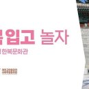 한복문화관 이미지