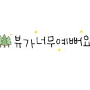 아지펜션 이미지