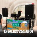 현대음향 | 더현대서울팝업스토어 음향장비대여 후기 음향이 살아야 팝업도 산다.