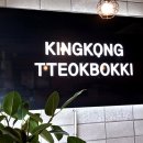 킹콩떡볶이 이미지