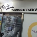 경서 태권도 네이버블로그