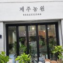 제주바람농원 | 대구화분배달 칠성 꽃시장보다 만족도 높은 제주농원 방문 후기