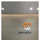 연세안치과의원 이미지