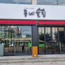 동네술집 - 제천시 청풍호로9길 9 | 동네술집