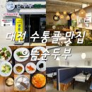 으뜸순두부 이미지