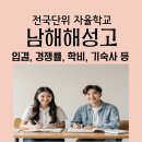 남해해성고등학교 이미지