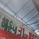 주차31 | 🍜 해운대 재래시장 맛집, 해운대31cm해물칼국수 본점 솔직 후기! (웨이팅, 메뉴, 주차 팁)