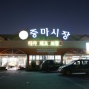 중마상설시장 이미지