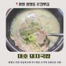 영수길 | 대호돼지국밥 방문후기 - 진하고 구수한 수육국밥 한 그릇
