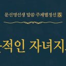 뜻적인 자녀지도 - 049 - 자녀 앞에선 눈물을 보이지 말라 이미지
