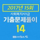 사회복지사 1급 기출문제풀이 - 인간행동과 사회환경 이미지
