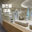청천동내과 어디로 갈까? 장이편한내과 내돈내산 진료후기