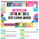 [서울특별시] 서울 도시브랜드(SEOUL, MY SOUL) 굿즈 디자인 공모전 (~11/22) 이미지